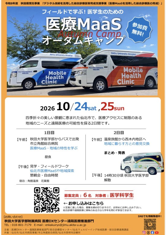 秋田大学医学部附属病院 医療DXセンター 遠隔医療推進部門